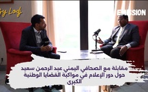 مقابلة مع الصحافي اليمني عبد الرحمن سعيد حول أدوار الإعلام في مواكبة القضايا الوطنية الكبرى