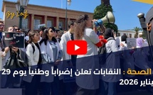 الصحة : النقابات تعلن إضراباً وطنياً يوم 29 يناير 2026