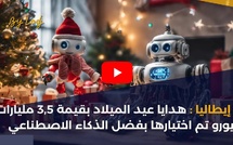 إيطاليا : هدايا عيد الميلاد بقيمة 3,5 مليارات يورو تم اختيارها بفضل الذكاء الاصطناعي