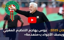 كان 2025 : بروس يهاجم التنظيم المغربي ويصف الأجواء بـ«منعدمة»