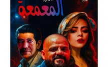 🎬 “المعمعة”… عرض مسرحي يمزج الرعب بالتشويق والفكاهة