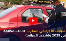 سيارات الأجرة في المغرب : 5.000 مخالفة في 2025 وتشديد المراقبة