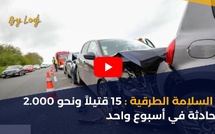 السلامة الطرقية : 15 قتيلاً ونحو 2.000 حادثة في أسبوع واحد