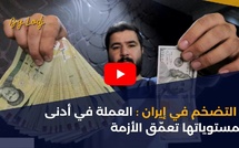 التضخم في إيران: العملة في أدنى مستوياتها تعمّق الأزمة