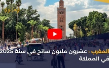 المغرب: عشرون مليون سائح في سنة 2025 في المملكة