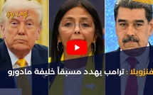 فنزويلا : ترامب يهدد مسبقاً خليفة مادورو