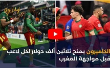 الكاميرون يمنح ثلاثين ألف دولار لكل لاعب قبل مواجهة المغرب