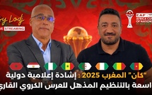 🔴بث مباشر : “كان” المغرب 2025، إشادة إعلامية دولية واسعة بالتنظيم المذهل للعرس الكروي القاري