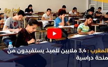 المغرب: 3,4 ملايين تلميذ يستفيدون من منحة دراسية