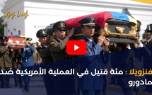 فنزويلا : مئة قتيل في العملية الأمريكية ضد مادورو