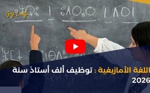 اللغة الأمازيغية : توظيف ألف أستاذ سنة 2026