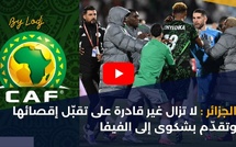 الجزائر : لا تزال غير قادرة على تقبّل إقصائها وتقدّم بشكوى إلى الفيفا