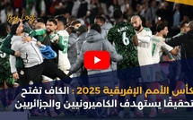 كأس الأمم الإفريقية 2025 : الكاف تفتح تحقيقًا يستهدف الكاميرونيين والجزائريين
