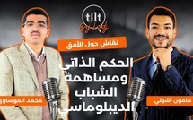 محمد الموساوي : الحكم الذاتي و مساهمة الشباب الديبلوماسي، نقاش حول الأفق..