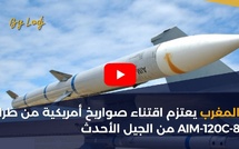 المغرب يعتزم اقتناء صواريخ أمريكية من طراز AIM-120C-8 من الجيل الأحدث