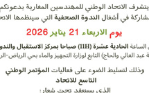 الاتحاد الوطني للمهندسين المغاربة يفتح أبواب مؤتمره الوطني التاسع بالرباط تحت شعار "رد الاعتبار للمهندس المغربي"