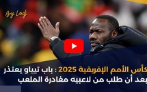 كأس الأمم الإفريقية 2025 : باب تيياو يعتذر بعد أن طلب من لاعبيه مغادرة الملعب