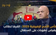 كأس الأمم الإفريقية 2025: الفيفا تطالب بفرض عقوبات على السنغال