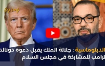 الدبلوماسية : جلالة الملك يقبل دعوة دونالد ترامب للمشاركة في مجلس السلام