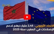 الاتحاد الأوروبي : 2,48 مليار درهم لدعم الإصلاحات في المغرب سنة 2025