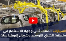 السيارات: المغرب ثاني وجهة للاستثمار في منطقة الشرق الأوسط وشمال إفريقيا سنة