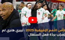 كأس الأمم الإفريقية 2025: تييري هنري لم يُعجَب بردّة فعل السنغال