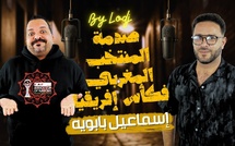 إسماعيل بابويه : يتكلم بصراحة عن الشهرة وصدمة المنتخب المغربي فكأس إفريقيا