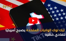 تيك توك الولايات المتحدة يصبح أمريكيًا لتفادي حظره