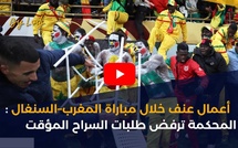 أعمال عنف خلال مباراة المغرب–السنغال: المحكمة ترفض طلبات السراح المؤقت