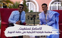 جمال الحيراش : كاسامار تستغيث… معلمة طرفاية التاريخية على حافة الانهيار.. پودكاست تيلت خاص من العيون