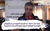 ندوة تحت شعار: "رد الإعتبار للمهندس المغربي و النهوض بالهندسة الوطنية ضرورة لرفع التحديات التنموية"