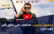 إيمانويل ماكرون : النظارات التي تخلق تأثير «توب غان»