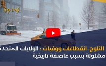 الثلوج، انقطاعات ووفيات : الولايات المتحدة مشلولة بسبب عاصفة تاريخية