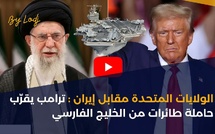 الولايات المتحدة مقابل إيران: ترامب يقرّب حاملة طائرات من الخليج الفارسي