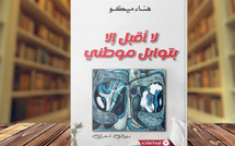 صياغة الانتماء كاختيار وجودي وجمالي في ديوان "لا أقبل إلا بتوابل موطني"  للشاعرة هناء ميكو