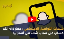 شبكات التواصل الاجتماعي: حظر 415 ألف حساب على سناب شات في أستراليا