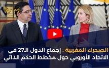 الصحراء المغربية : إجماع الدول الـ27 في الاتحاد الأوروبي حول مخطط الحكم الذاتي