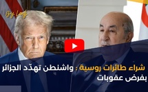 شراء طائرات روسية: واشنطن تهدّد الجزائر بفرض عقوبات