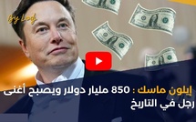 إيلون ماسك: 850 مليار دولار ويصبح أغنى رجل في التاريخ