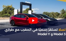 تسلا تستقرّ رسميًا في المغرب مع طرازي Model 3 وModel Y