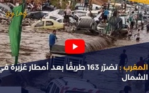 المغرب: تضرّر 163 طريقًا بعد أمطار غزيرة في الشمال