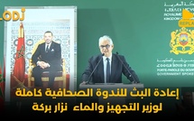  إعادة البث للندوة الصحافية كاملة لوزير التجهيز والماء نزار بركة