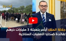 جلالة الملك يأمر بتعبئة 3 مليارات درهم لفائدة ضحايا التقلبات المناخية