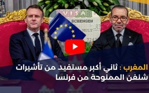 المغرب: ثاني أكبر مستفيد من تأشيرات شنغن الممنوحة من فرنسا