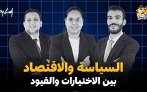 كافي بلا زواق : السياسة والاقتصاد بين الاختيارات والقيود.. موقف الشباب