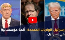 إسرائيل–الولايات المتحدة: أزمة مؤسساتية في إسرائيل