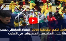 كأس الأمم الإفريقية 2025: الاتحاد السنغالي يصدر بيانًا بشأن المشجعين المسجونين في المغرب