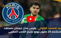 عبد الصمد الزلزولي : باريس سان جيرمان مستعد لاستثمار 20 مليون يورو لضمّ اللاعب المغربي