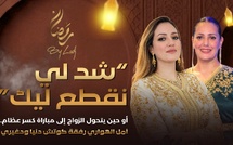 كوتش دنيا ودغيري : “شد لي نقطع ليك” أو حين يتحول الزواج إلى مباراة كسر عظام..