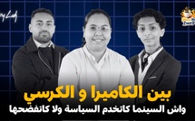 قهيوة بلا زواق : بين الكاميرا و الكرسي.. واش السينما كاتخدم السياسة ولا كاتفضحها ؟